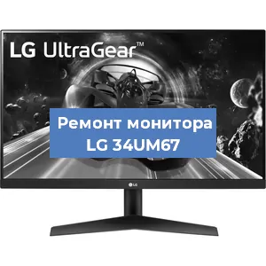Замена разъема HDMI на мониторе LG 34UM67 в Самаре